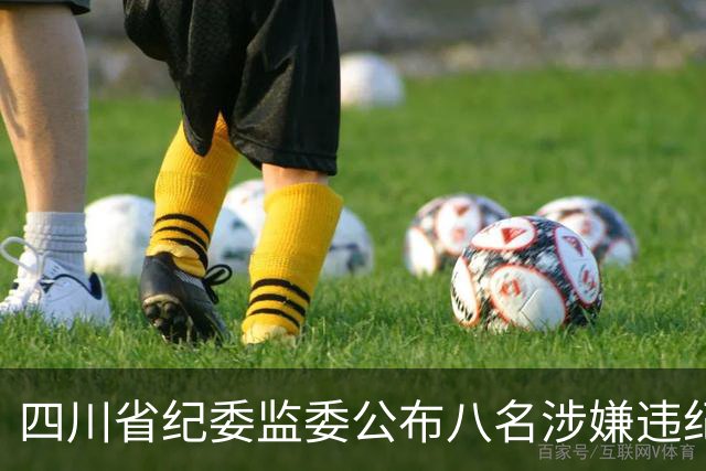 四川省纪委监委公布八名涉嫌违纪违法官员情况